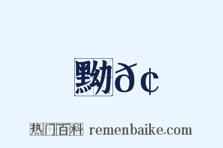 黝𢖛是什么意思的图片